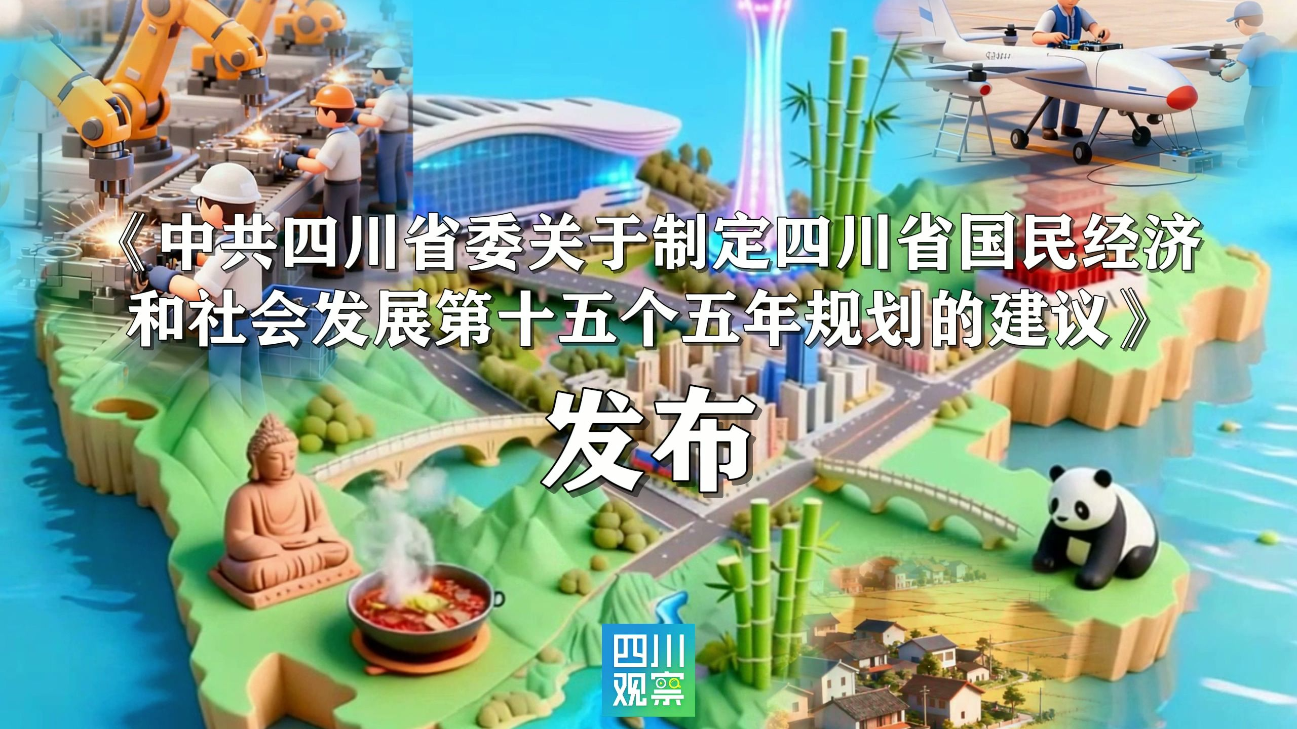 80秒，展望四川“十五五”