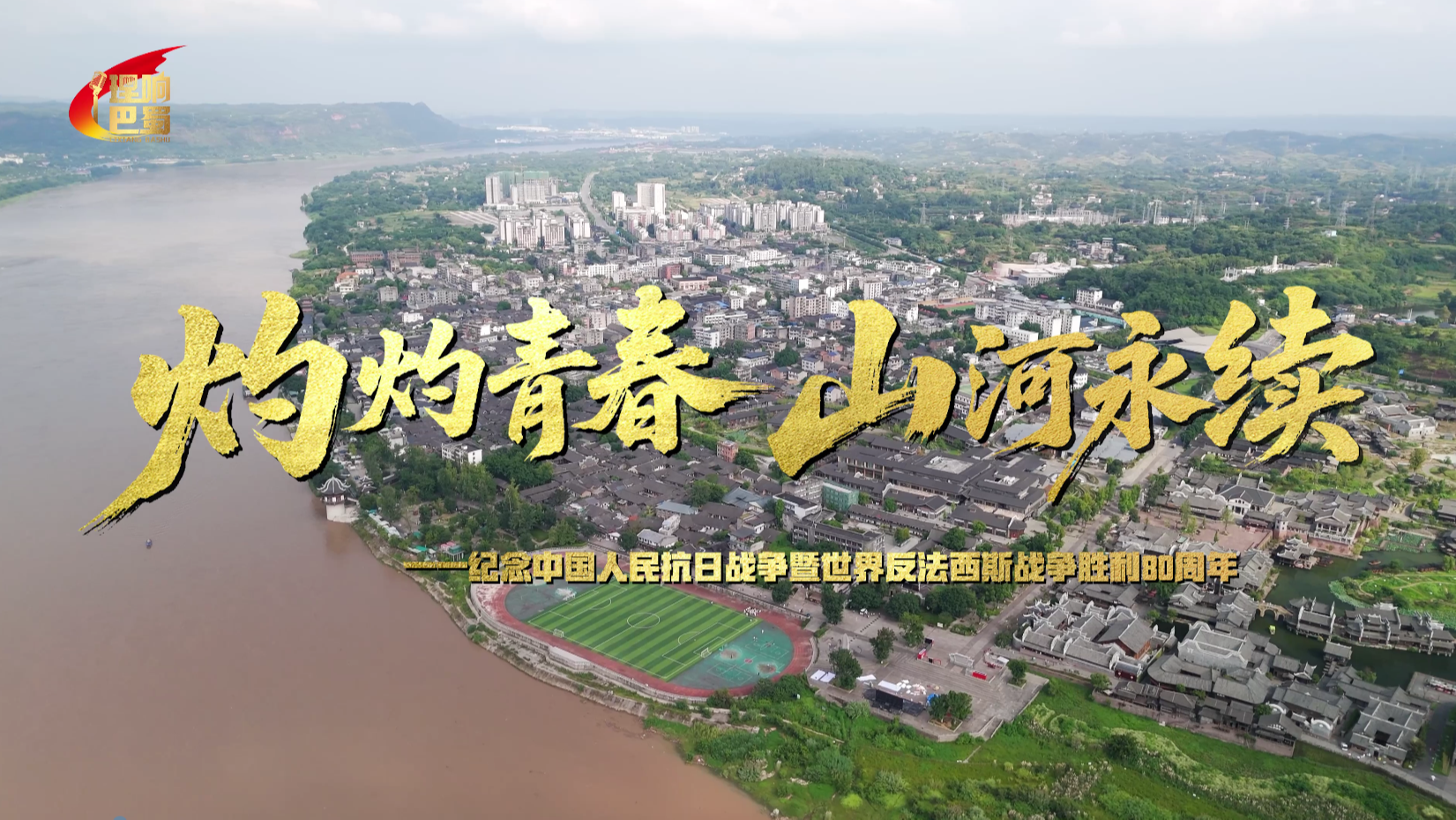 理响巴蜀丨灼灼青春 山河永续