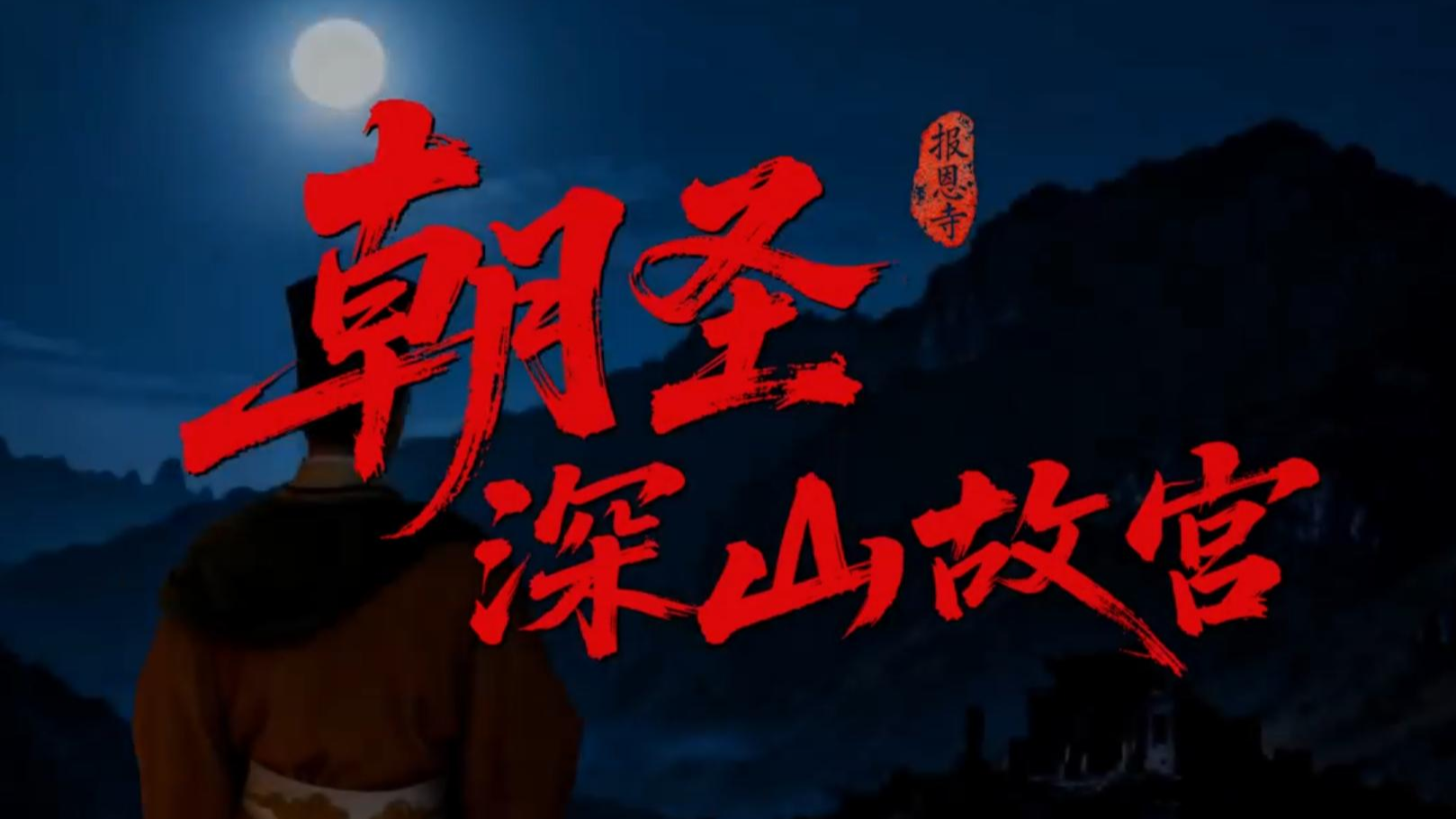 微视频丨朝圣平武深山故宫报恩寺 AI带你“穿越”回明朝