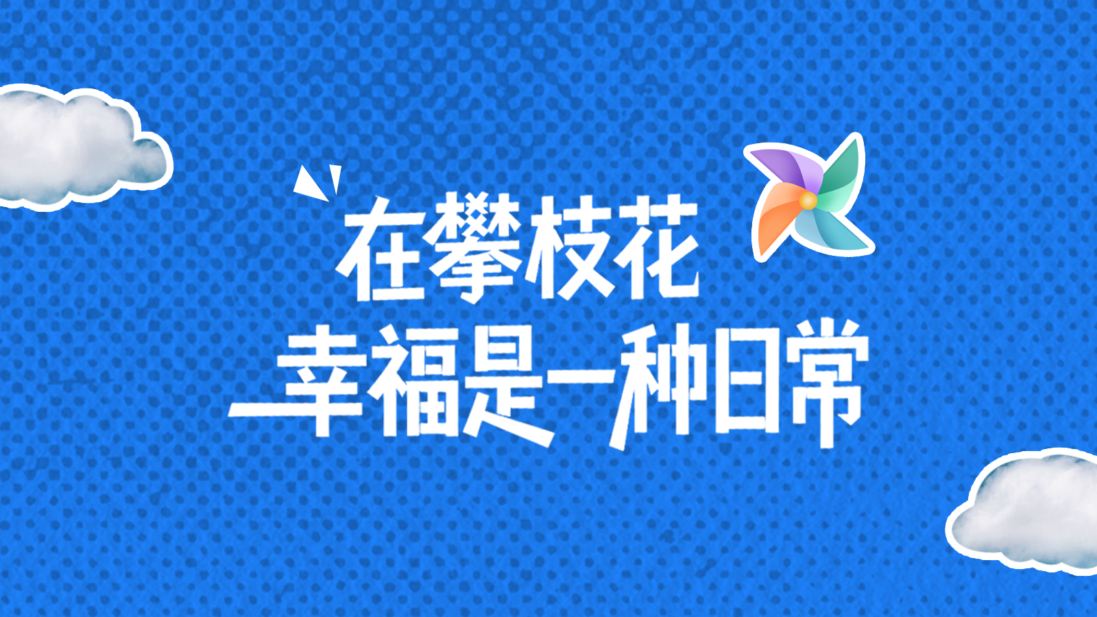 海报丨在攀枝花，幸福是一种日常！