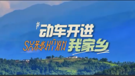 歌声见证大凉山交通巨变！快来听听这首《动车开进我家乡》