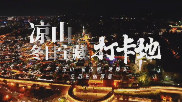 微视频丨凉山冬日宝藏打卡地