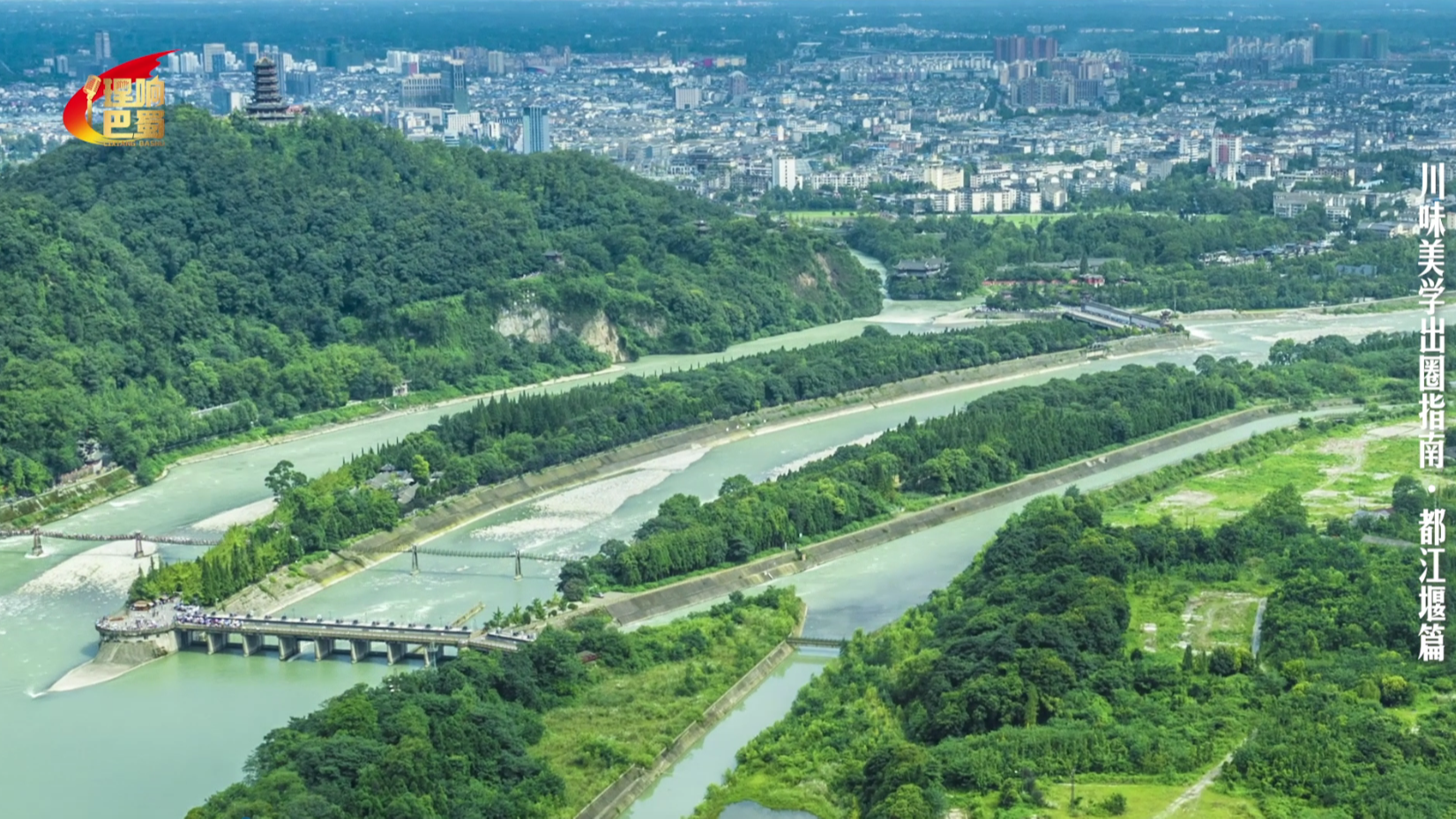 理响巴蜀丨川味美学出圈指南·都江堰篇