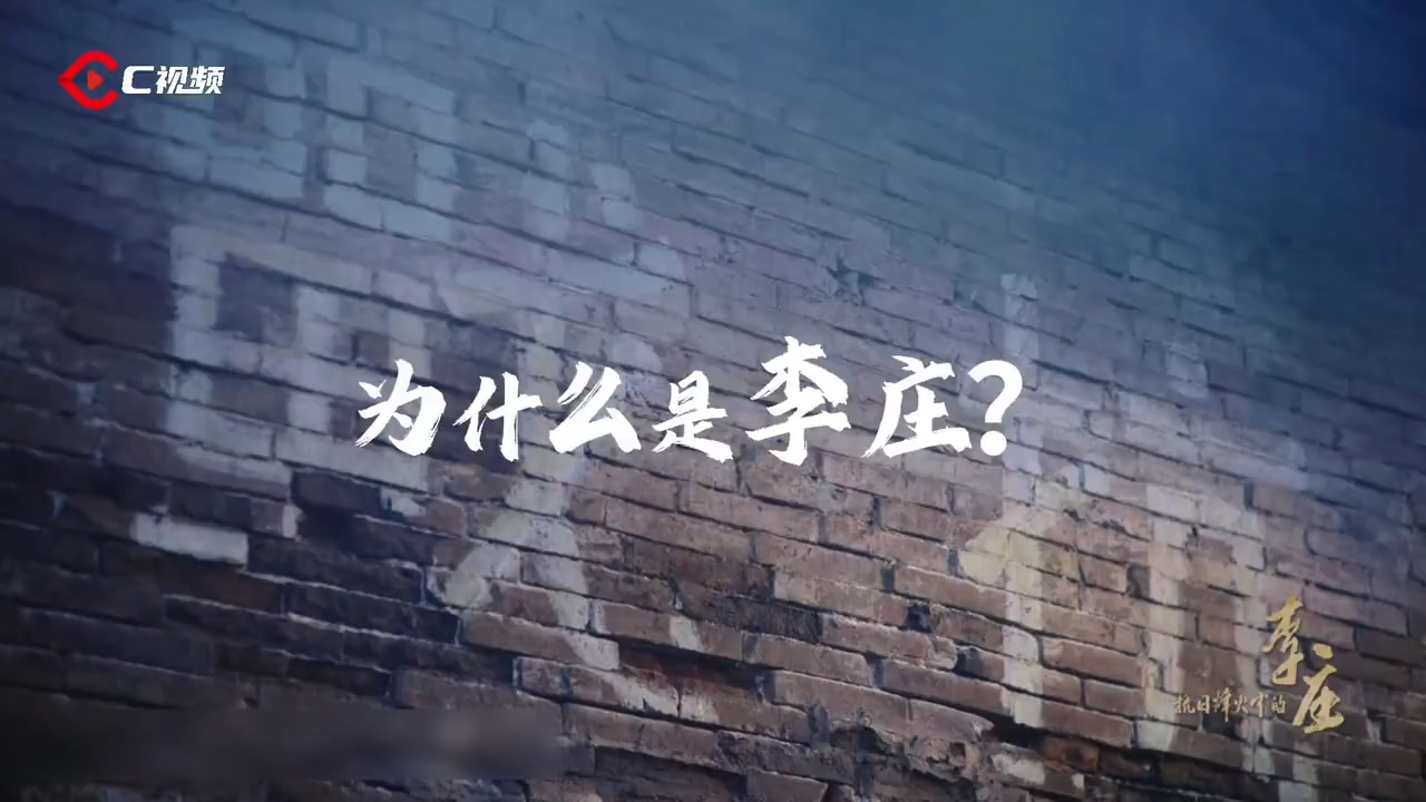 微视频丨为什么是李庄？