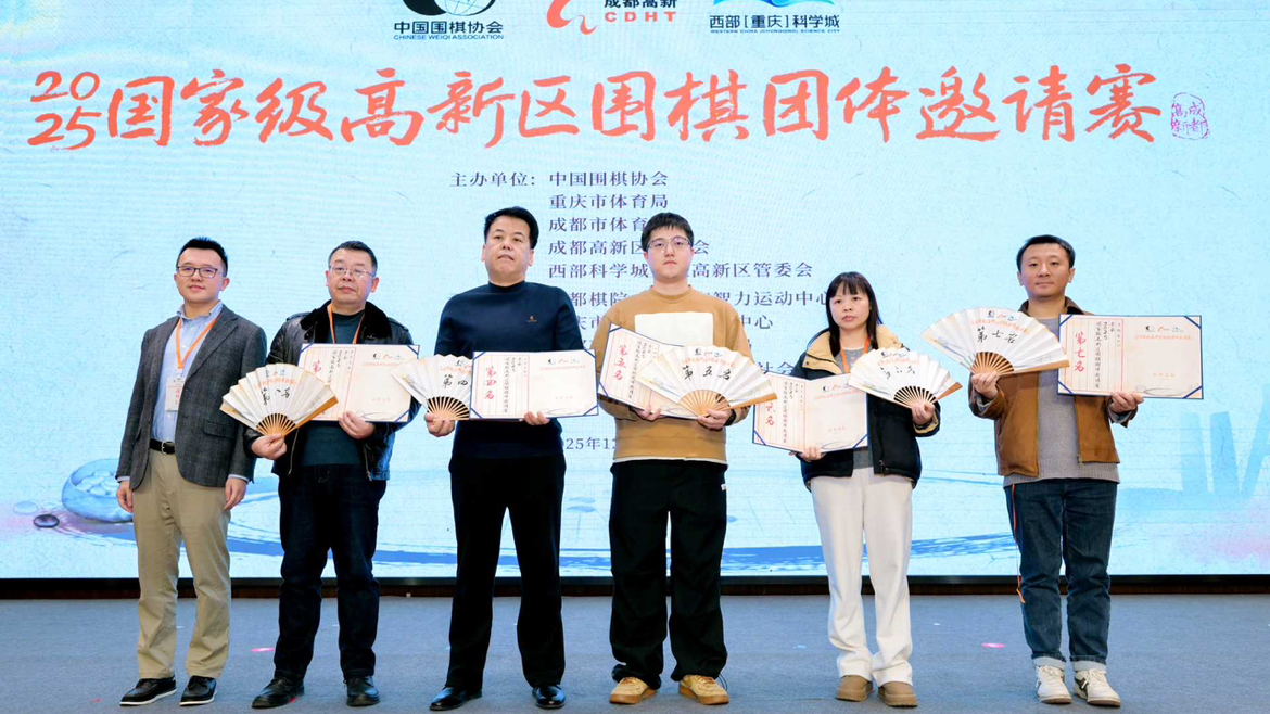 2025年国家级高新区围棋团体邀请赛在蓉圆满闭幕