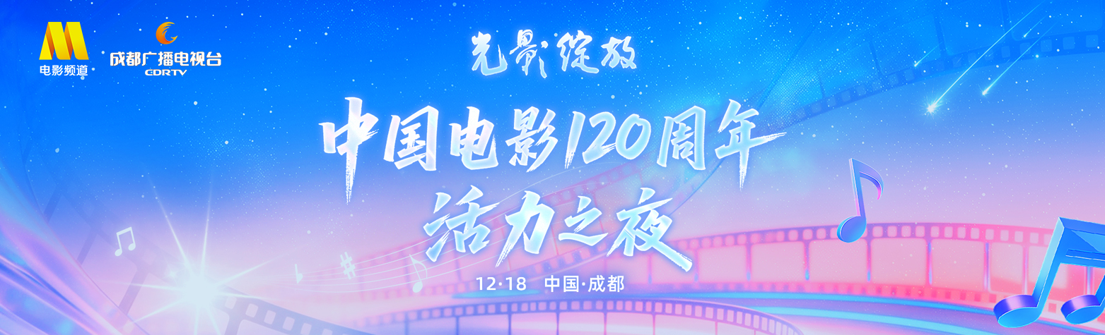 光影绽放 中国电影120周年活力之夜
