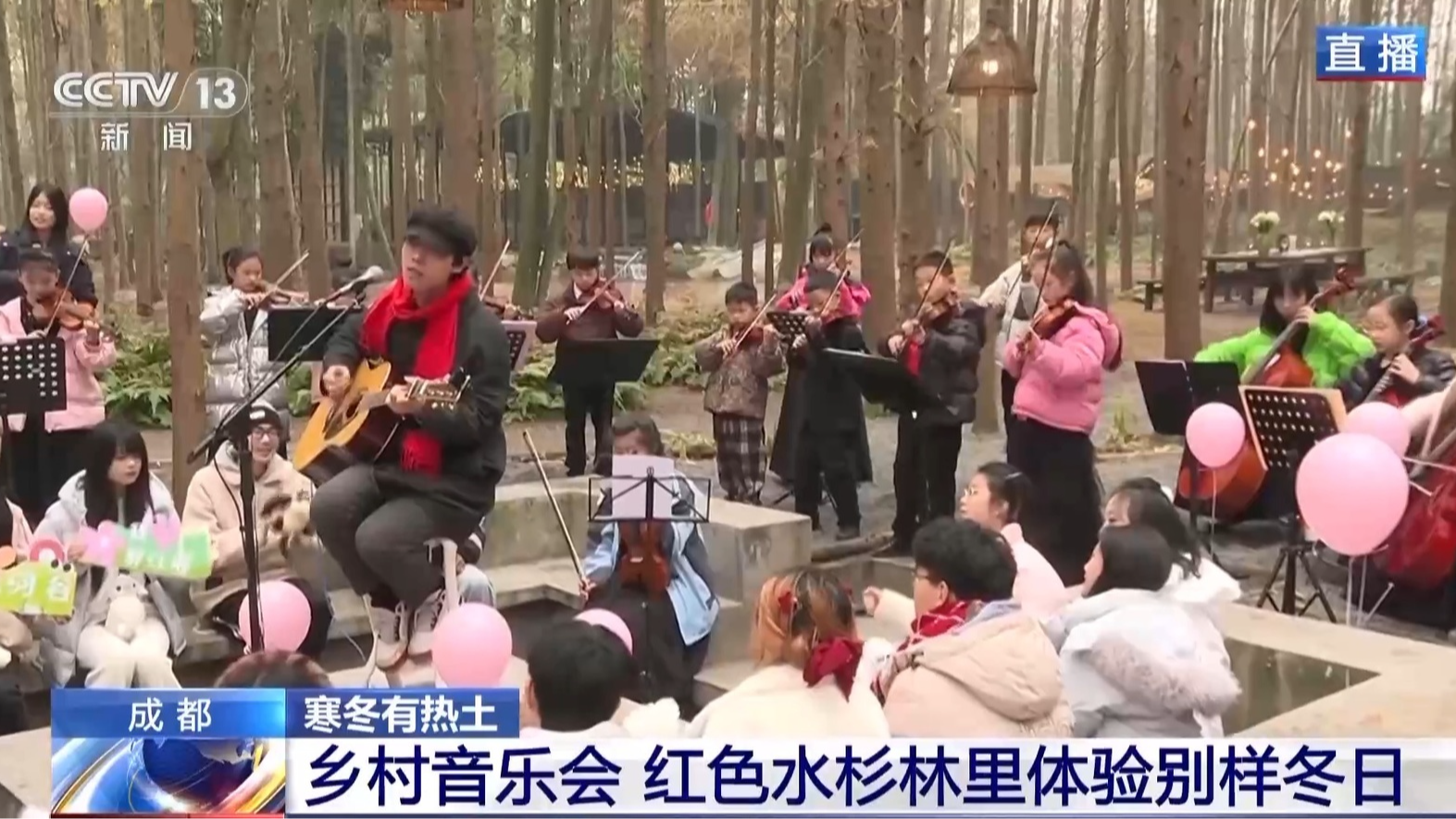 央媒看四川丨成都：围炉煮茶遇上乡村音乐会 冬日氛围感拉满了