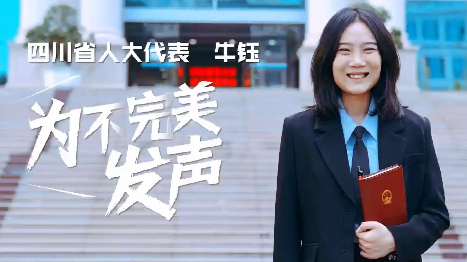 微视频丨牛钰：为不完美发声