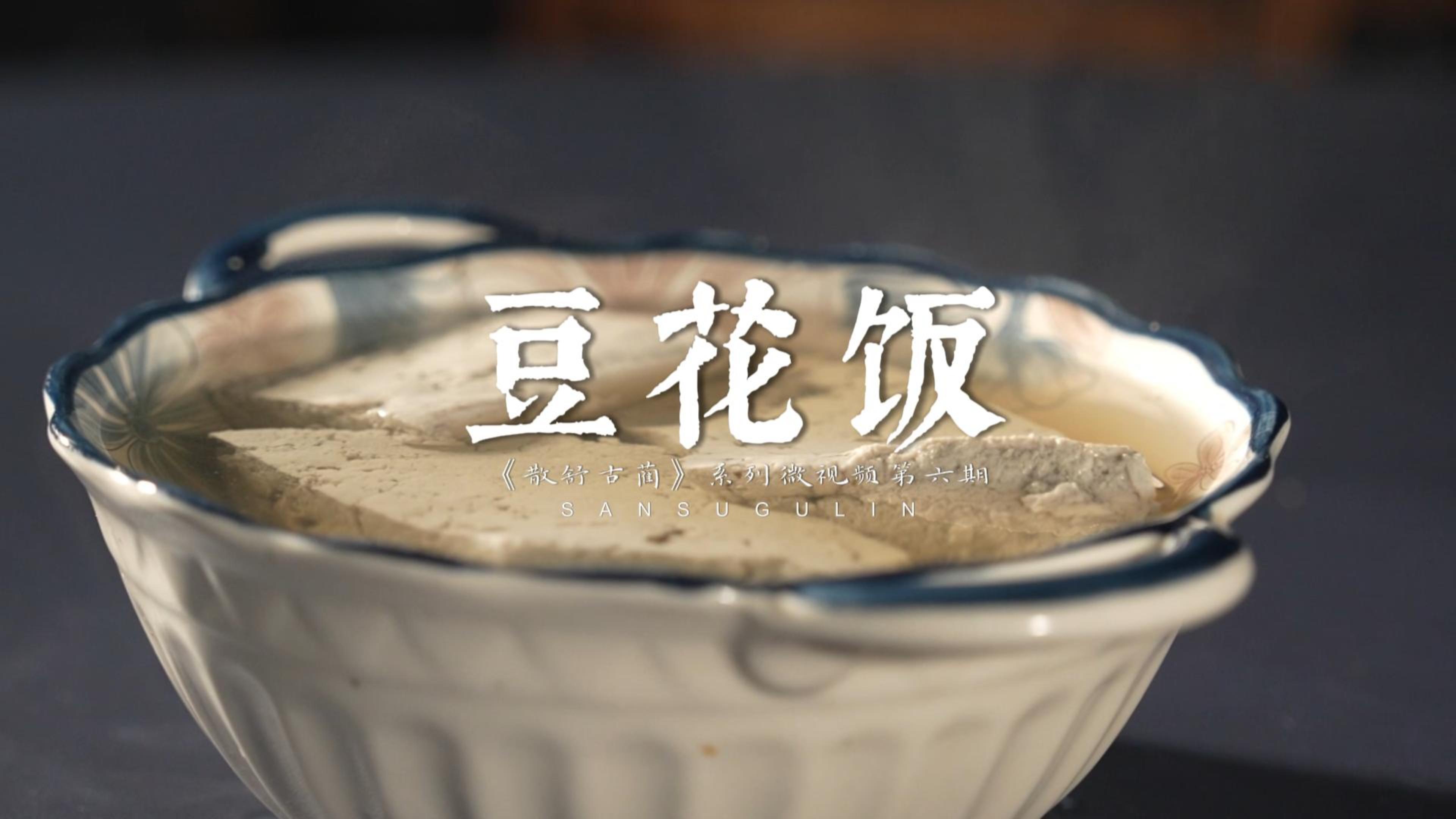 微视频丨乡愁：豆花饭