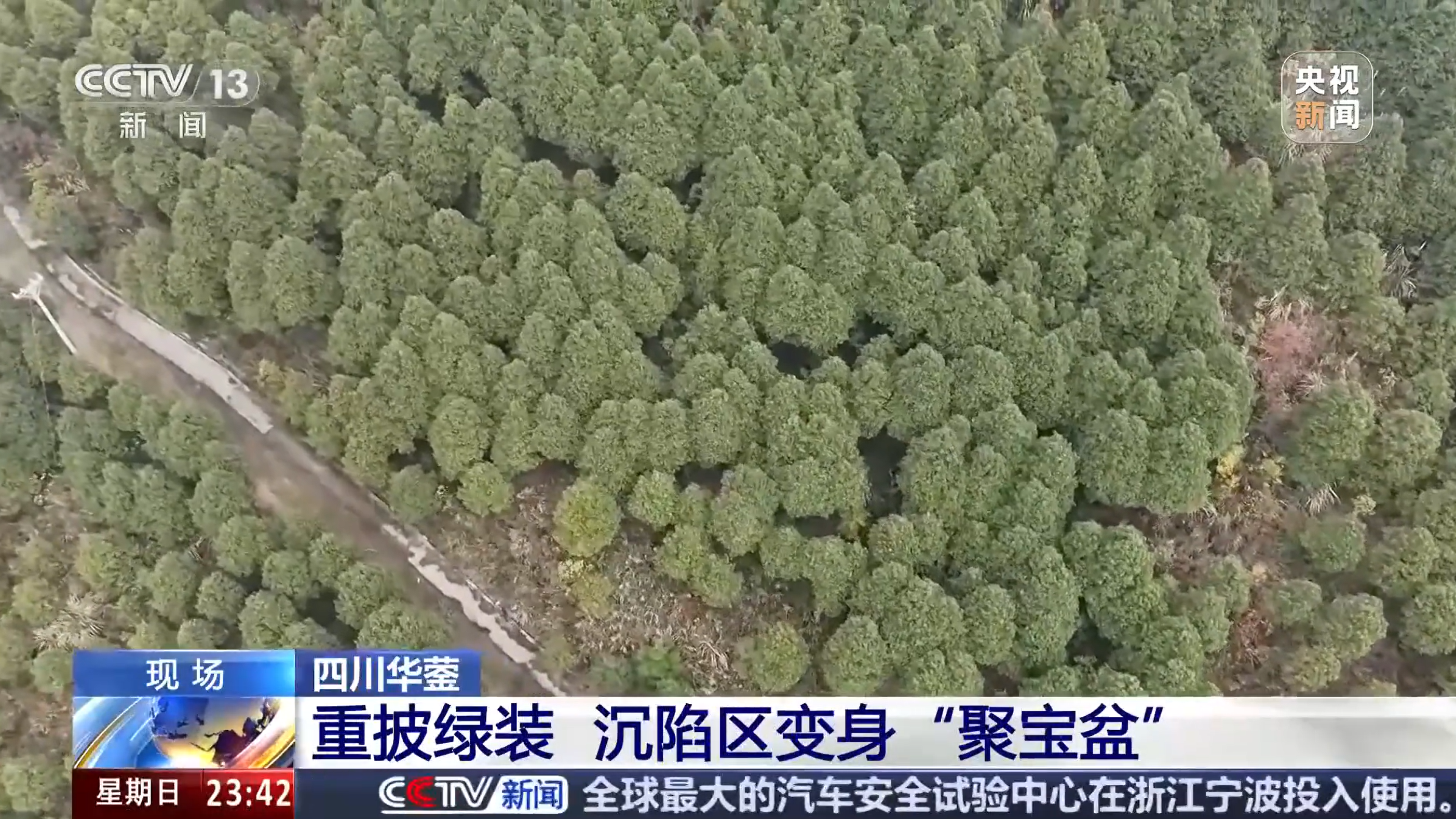 央媒看四川丨广安华蓥市：重披绿装 沉陷区变身“聚宝盆”