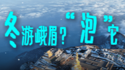 峨眉冰雪温泉季 邀您泡茶泡温泉