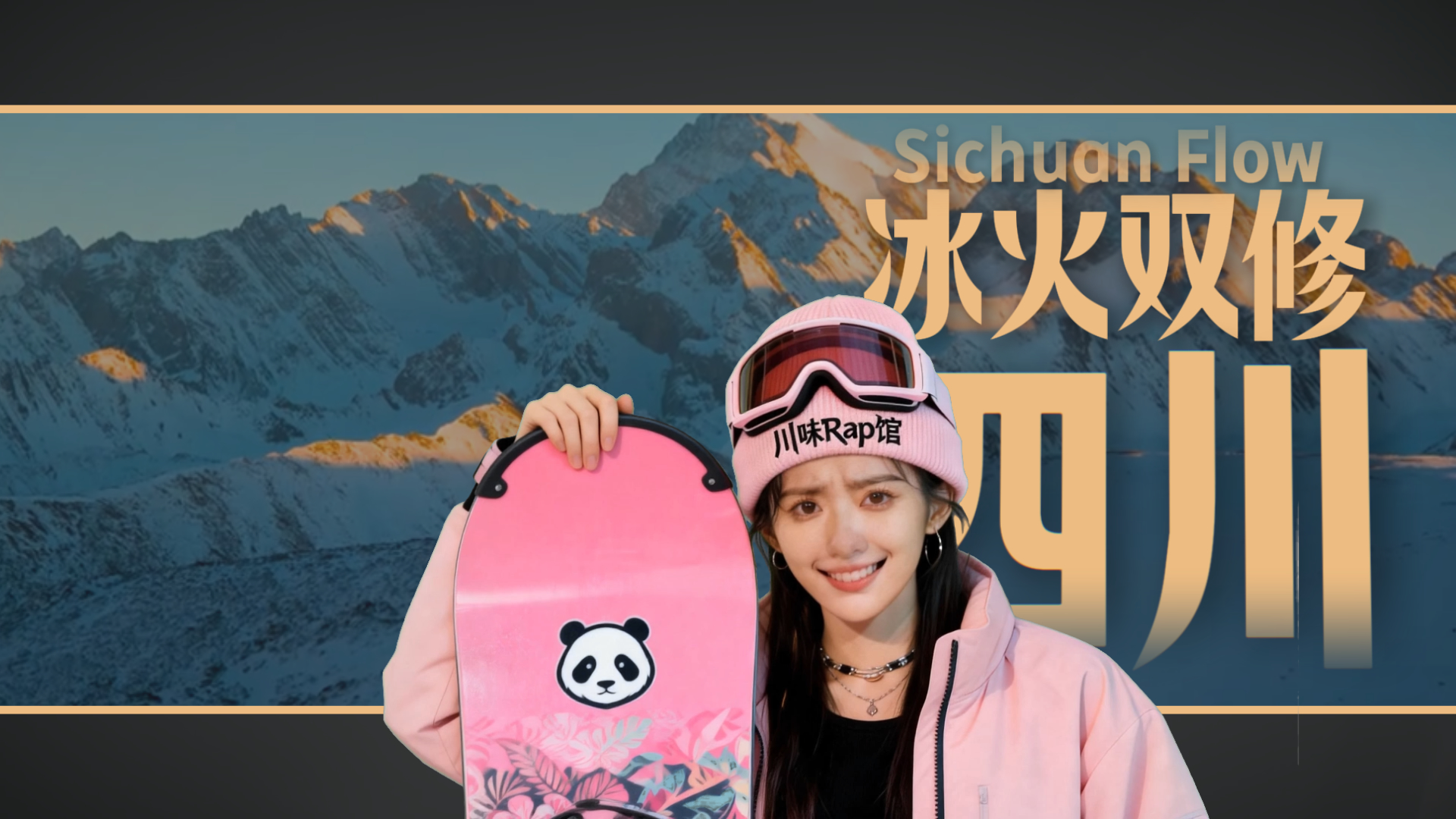 四川冬天只有阴天？这首Rap直接“打脸”！冰火双修，才是这里的flow