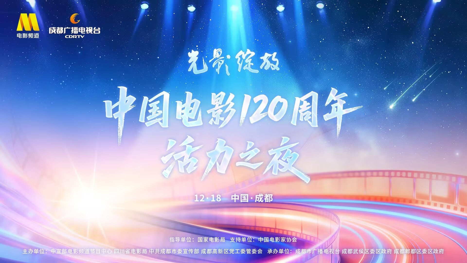 直播丨“光影绽放”中国电影120周年活力之夜