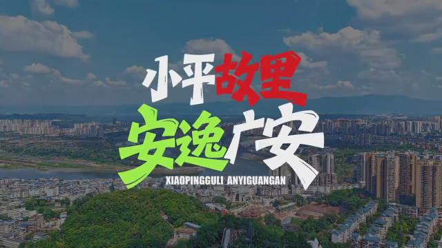 微视频丨“三新”作答 广安文旅“出圈”更出彩