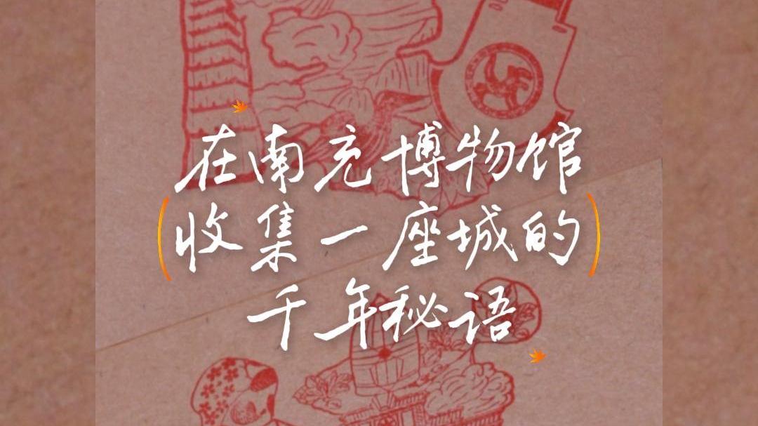 微视频丨在南充博物馆，收集一座城的千年秘语