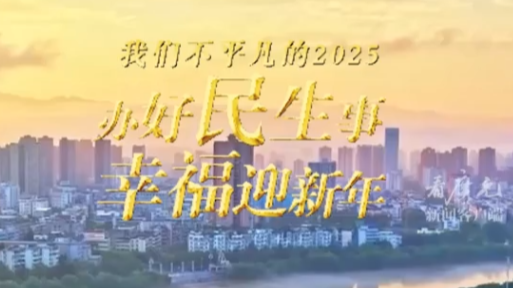 微视频丨广元：更新一座城 幸福一城人