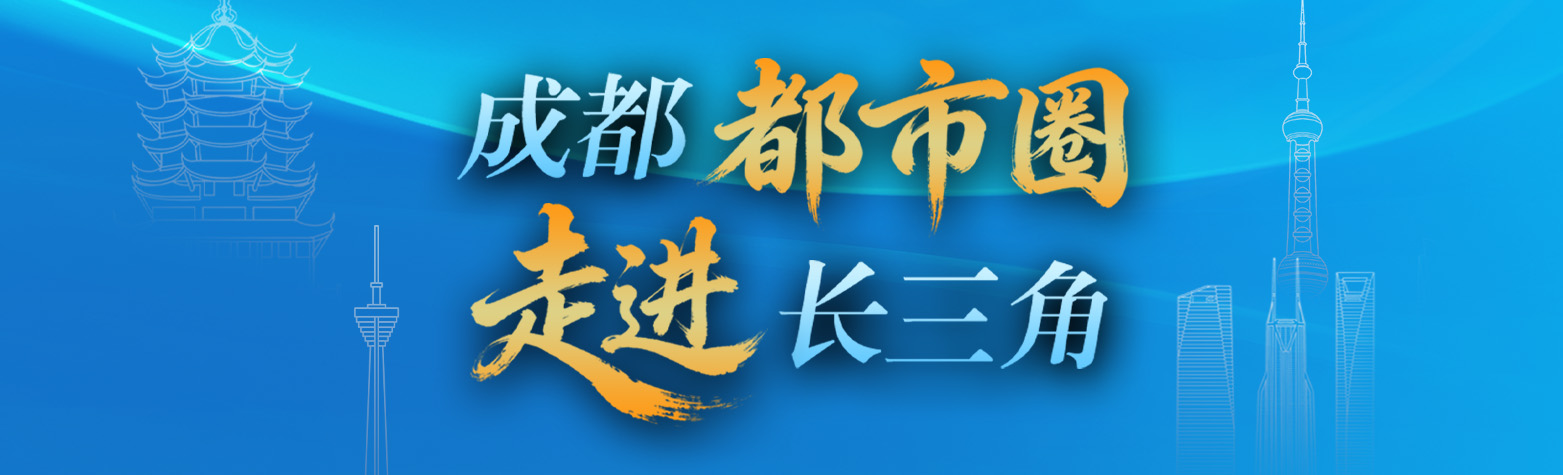 成都都市圈走进长三角