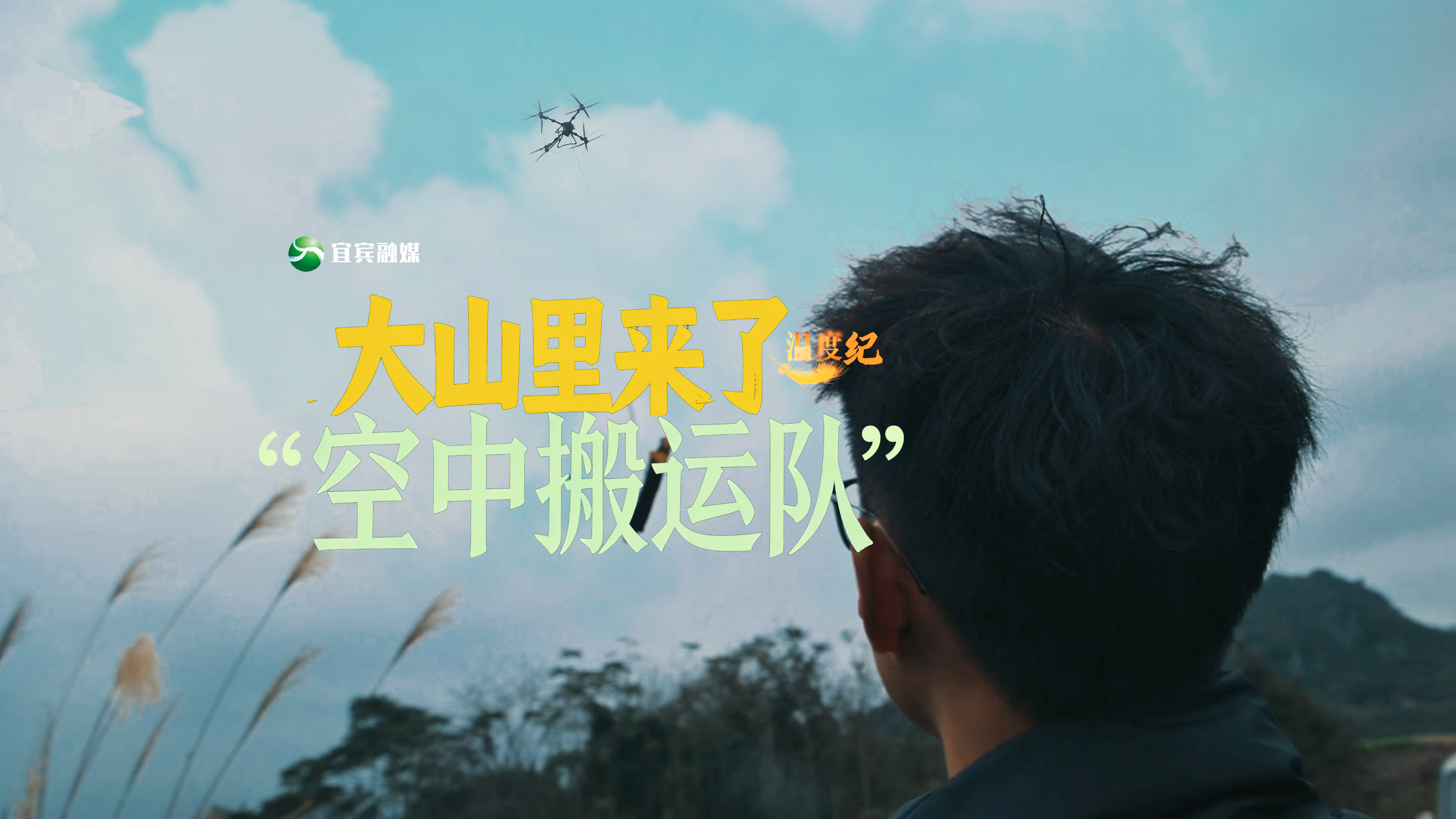 微视频 | 告别肩挑背扛，实现“空中直达”！大山里来了“空中搬运队”