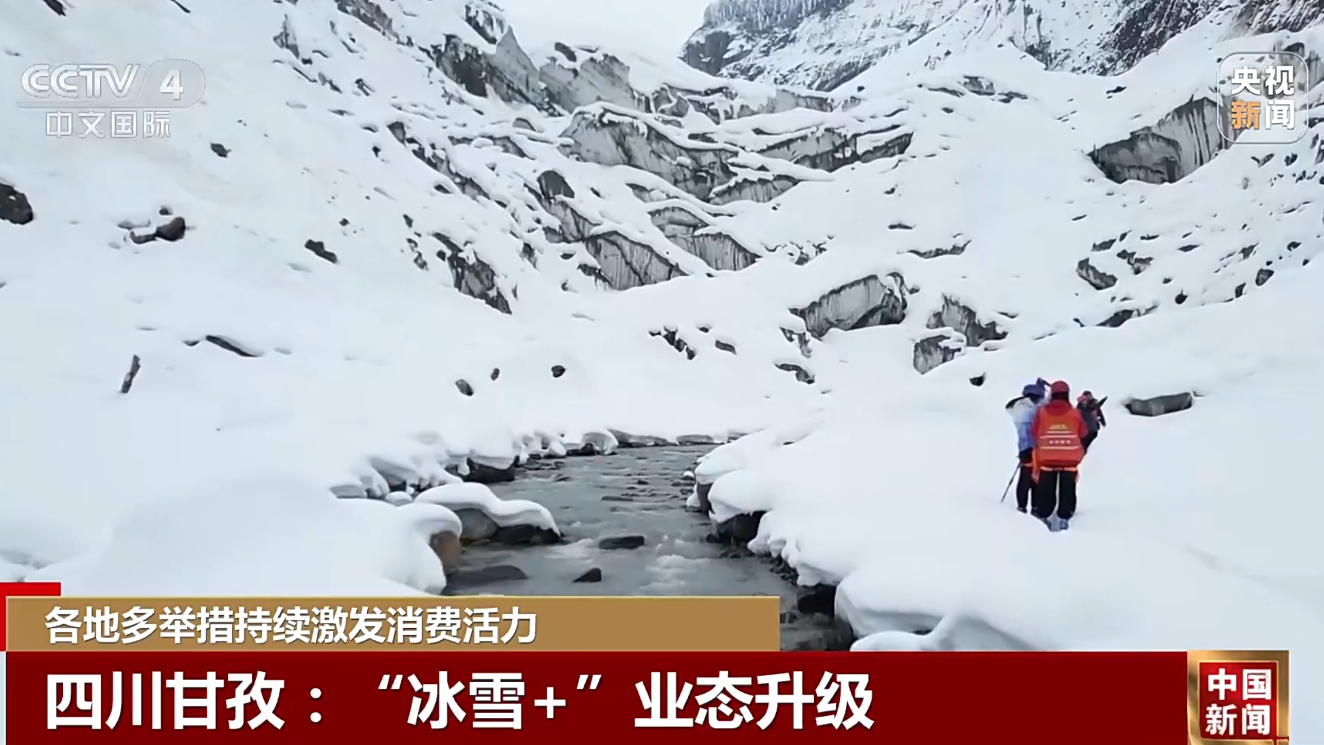 央媒看四川丨甘孜：“冰雪+”业态升级
