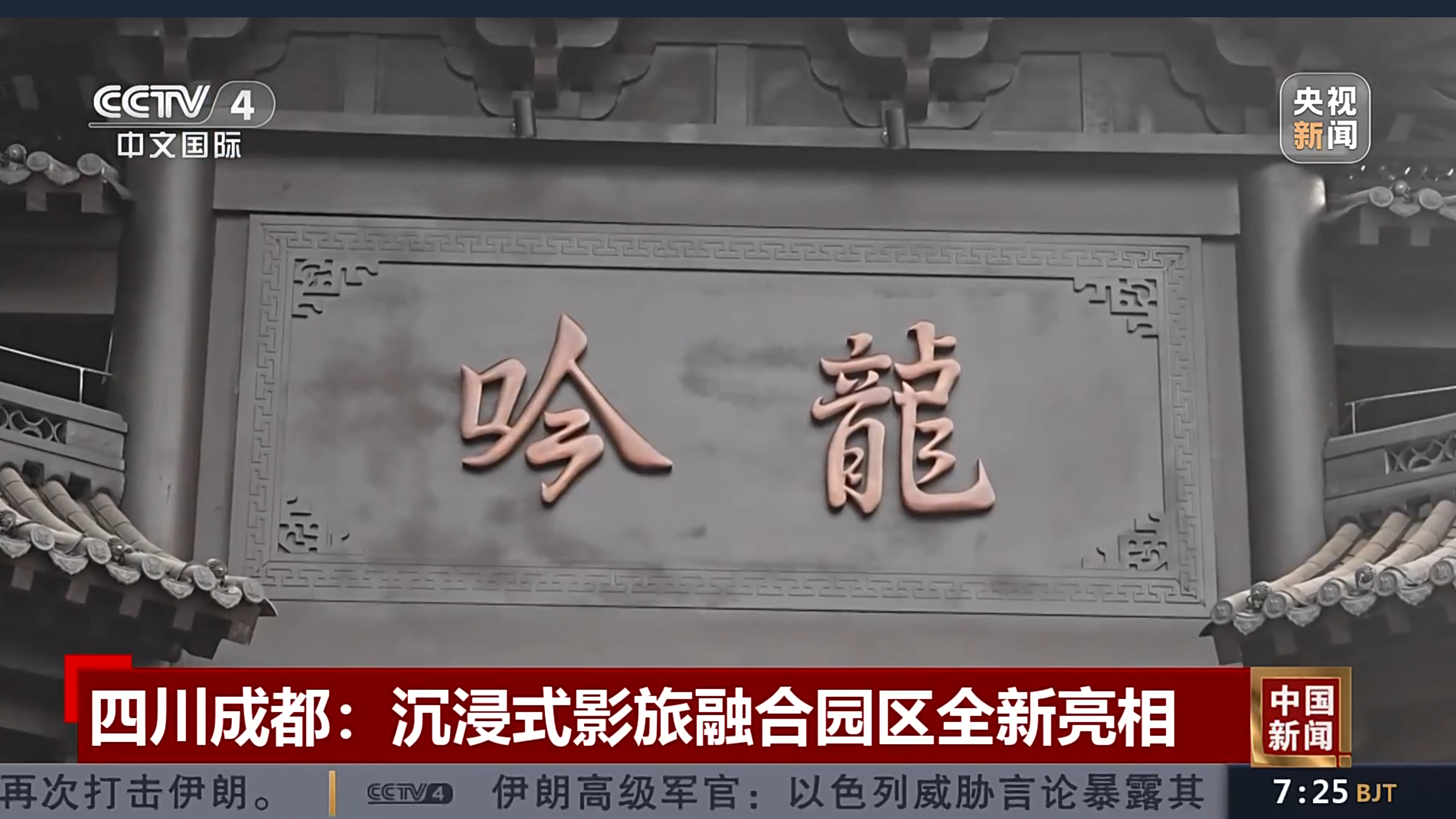 央媒看四川丨成都：沉浸式影旅融合园区全新亮相