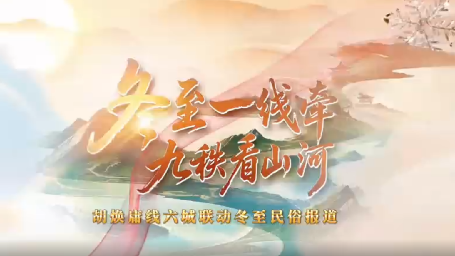 沿着胡焕庸线 六城联动解锁南北至味