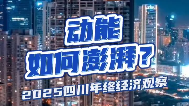动能，如何澎湃？——2025四川年终经济观察丨省情所长说
