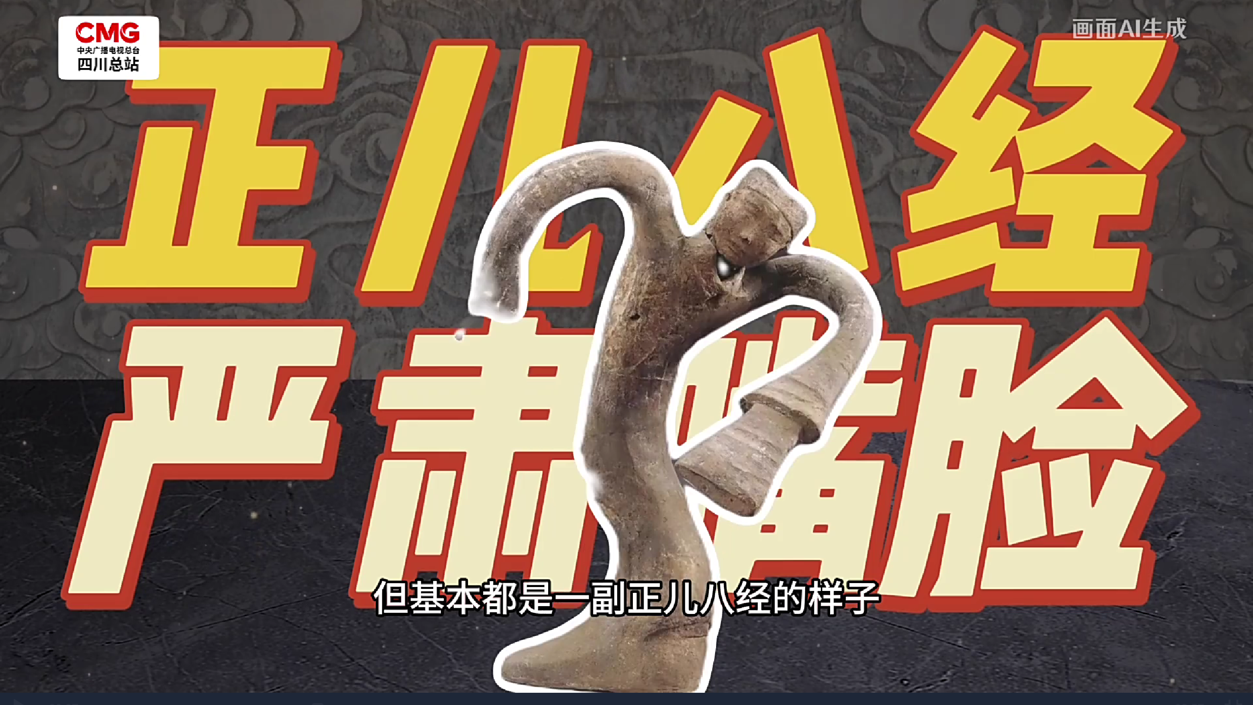 央媒看四川丨假如文物会说话 千年前就有说唱？四川汉俑笑成“表情包”