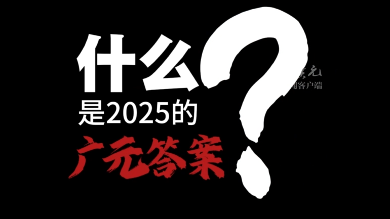 2025，看见广元跃升的力量！