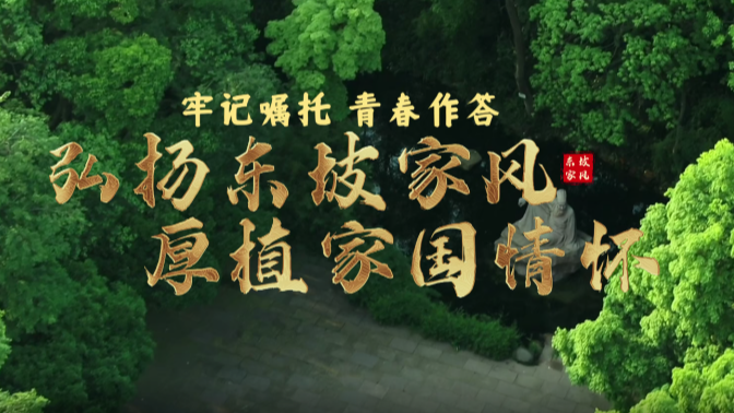 理响巴蜀丨弘扬东坡家风 厚植家国情怀