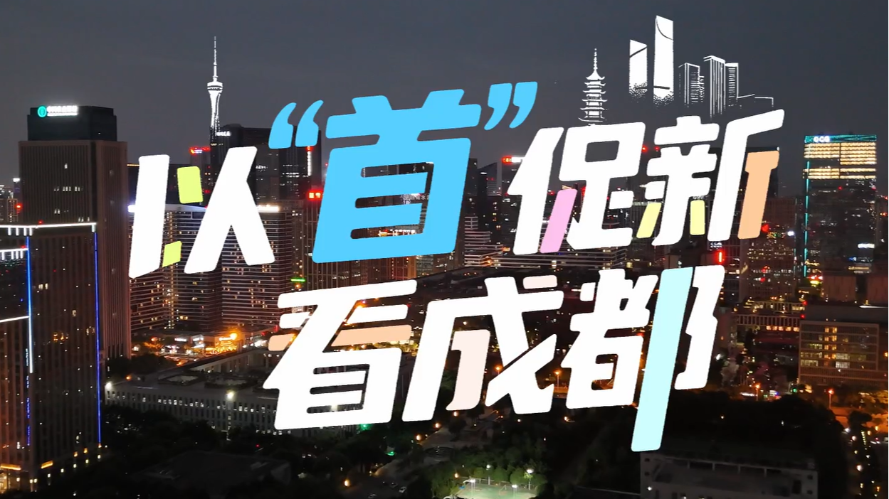 理响巴蜀丨以“首”促新看成都