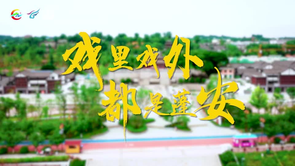 戏里戏外，都是蓬安