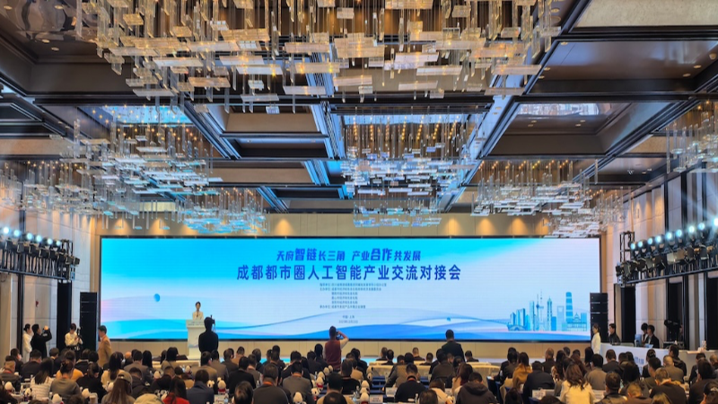 东西AI产业双向奔赴：成都都市圈与长三角沪上“牵手”拓新局