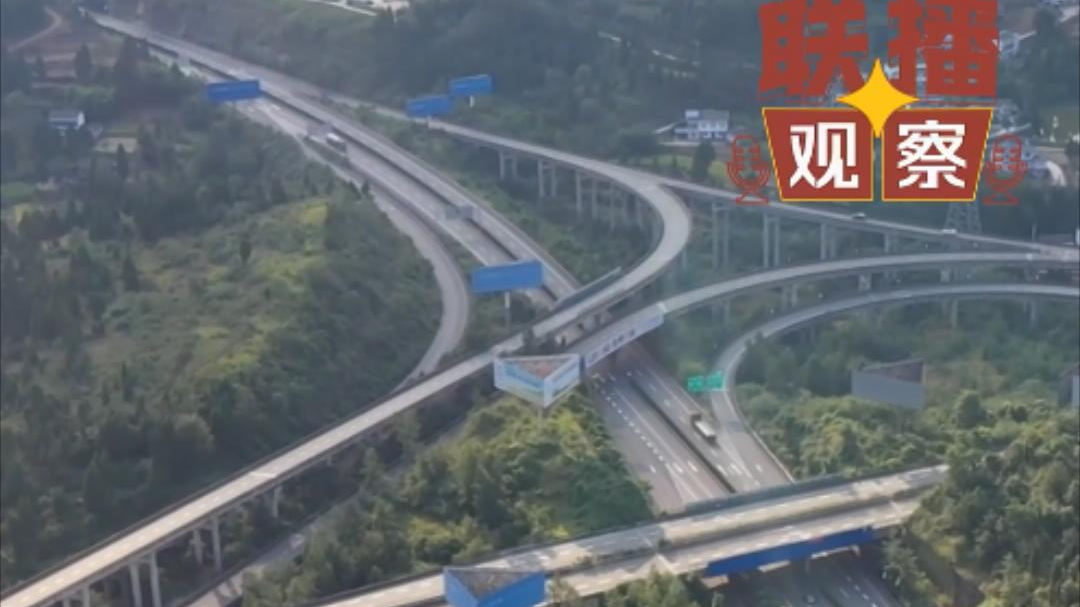 联播观察丨蜀道变形记：“难度天花板”到“国家级路由器”