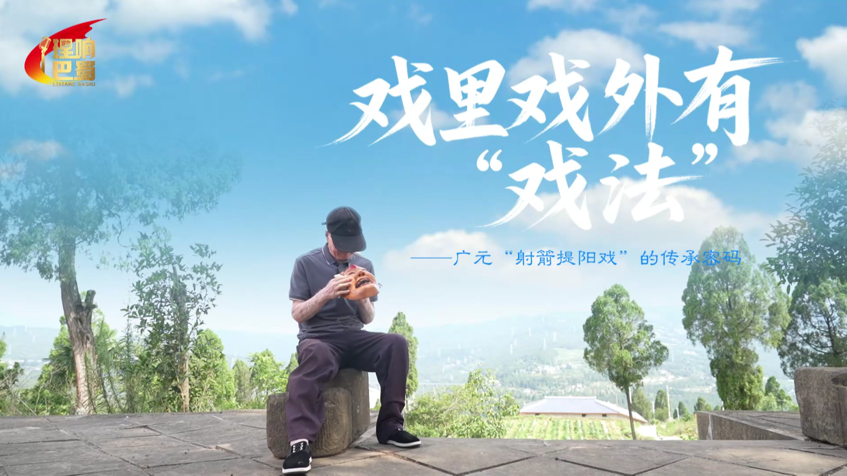 理响巴蜀丨戏里戏外有“戏法”