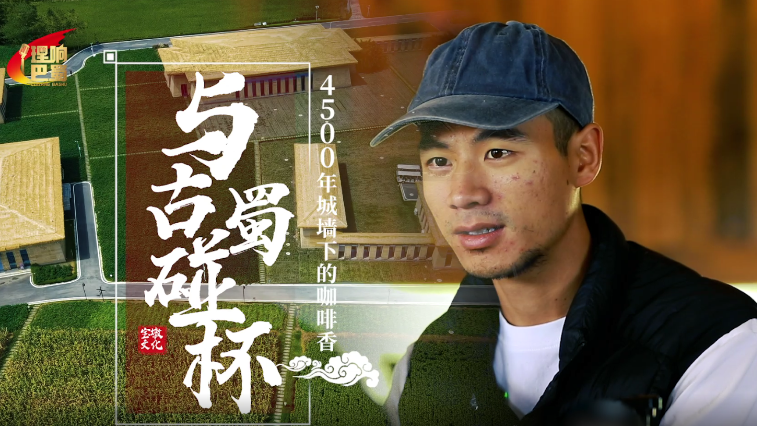 理响巴蜀丨与古蜀碰杯——4500年城墙下的咖啡香