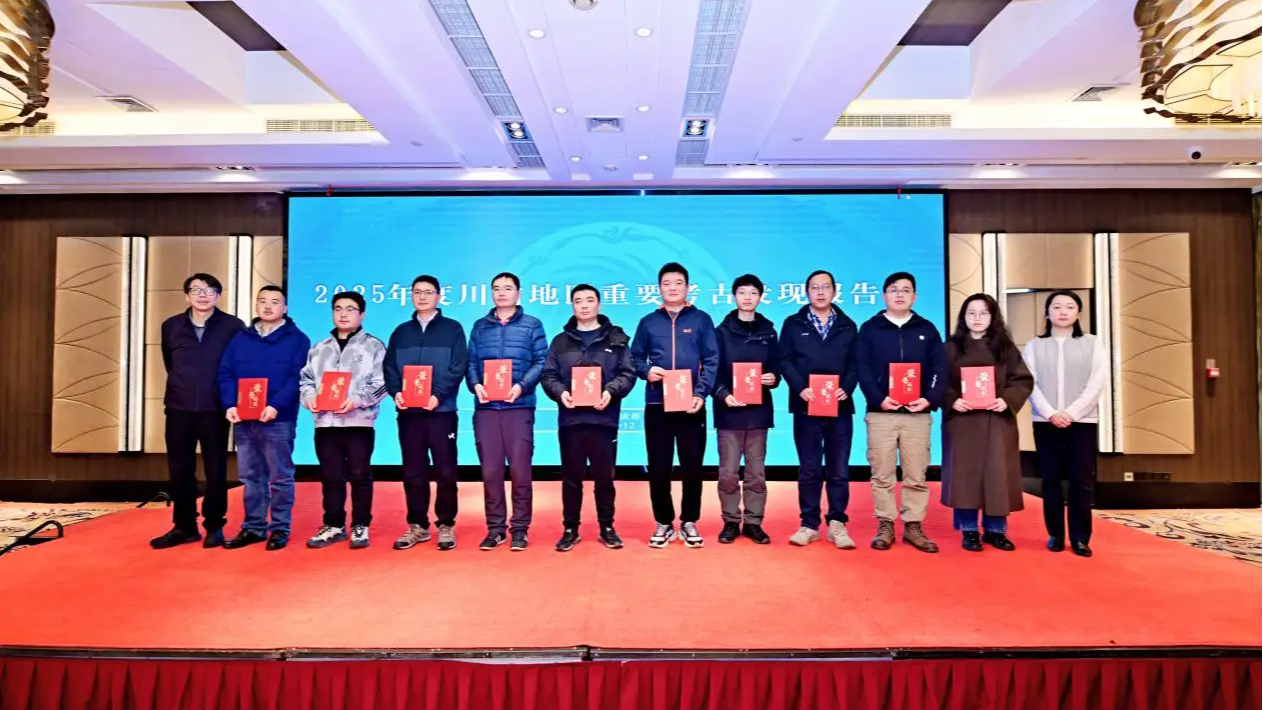 十项“2025年度川渝地区重要考古发现”发布