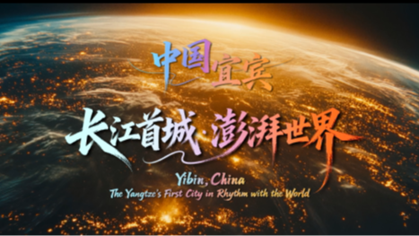 宜宾城市形象宣传片发布：一场色彩与温度的倾城之约