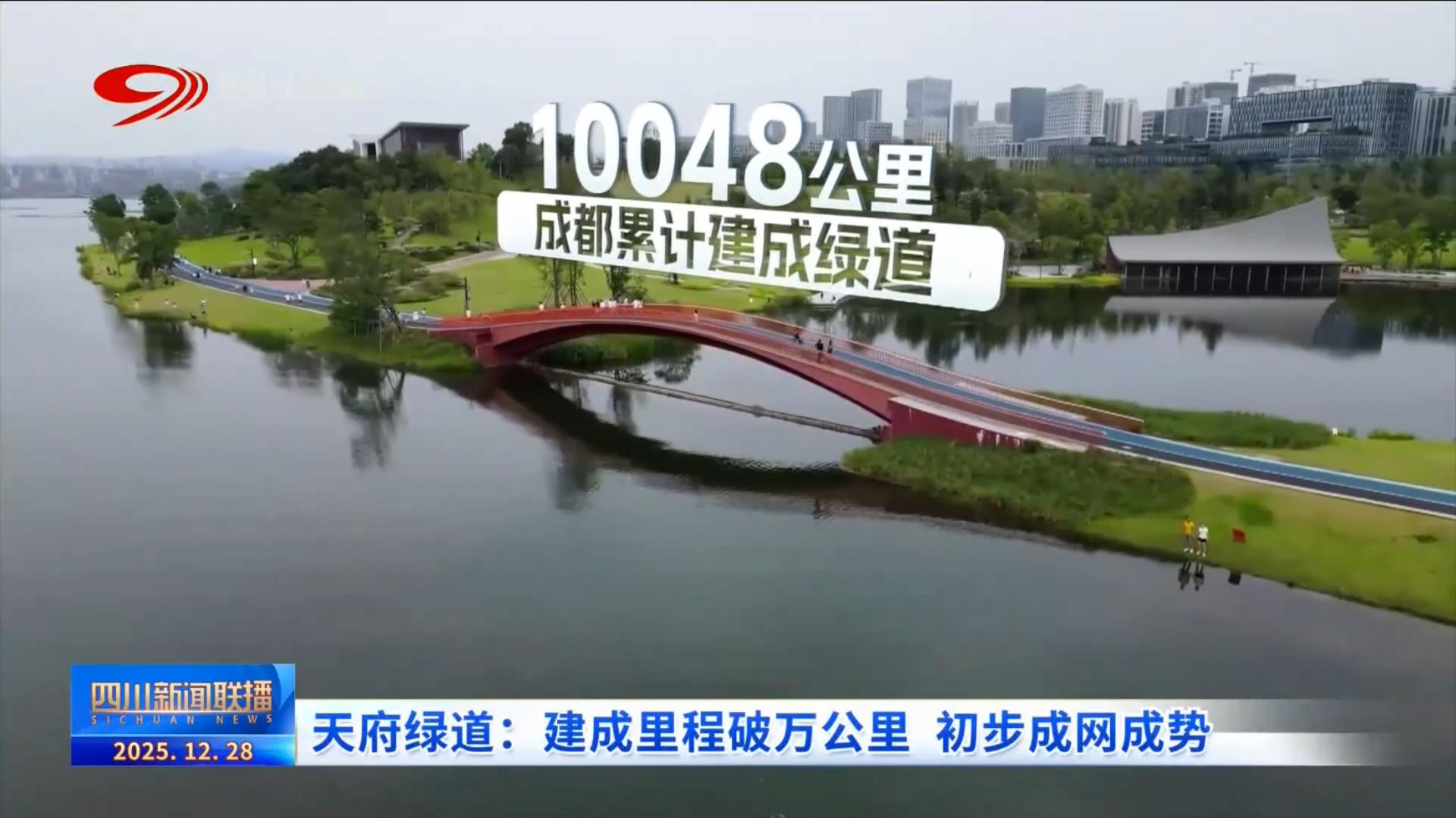 成都天府绿道：建成里程破万公里 初步成网成势