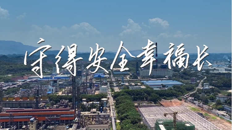 理响巴蜀丨守得安全幸福长