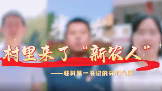 广元：村里来了新农人