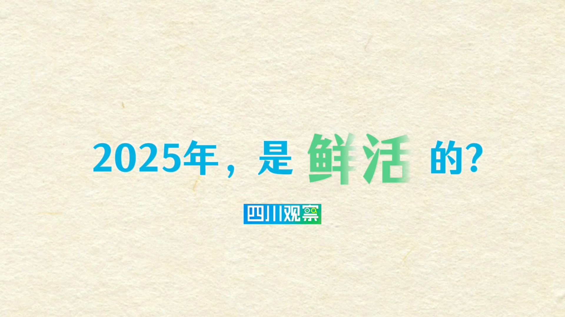 年终盘点丨走过2025，每一刻都鲜活