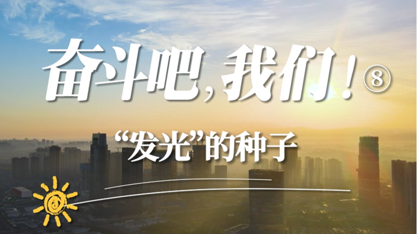 理响巴蜀丨奋斗吧，我们！⑧——“发光”的种子