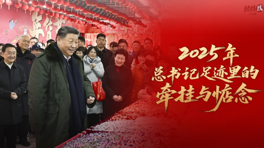 经纬线·2025年，总书记足迹里的牵挂与惦念