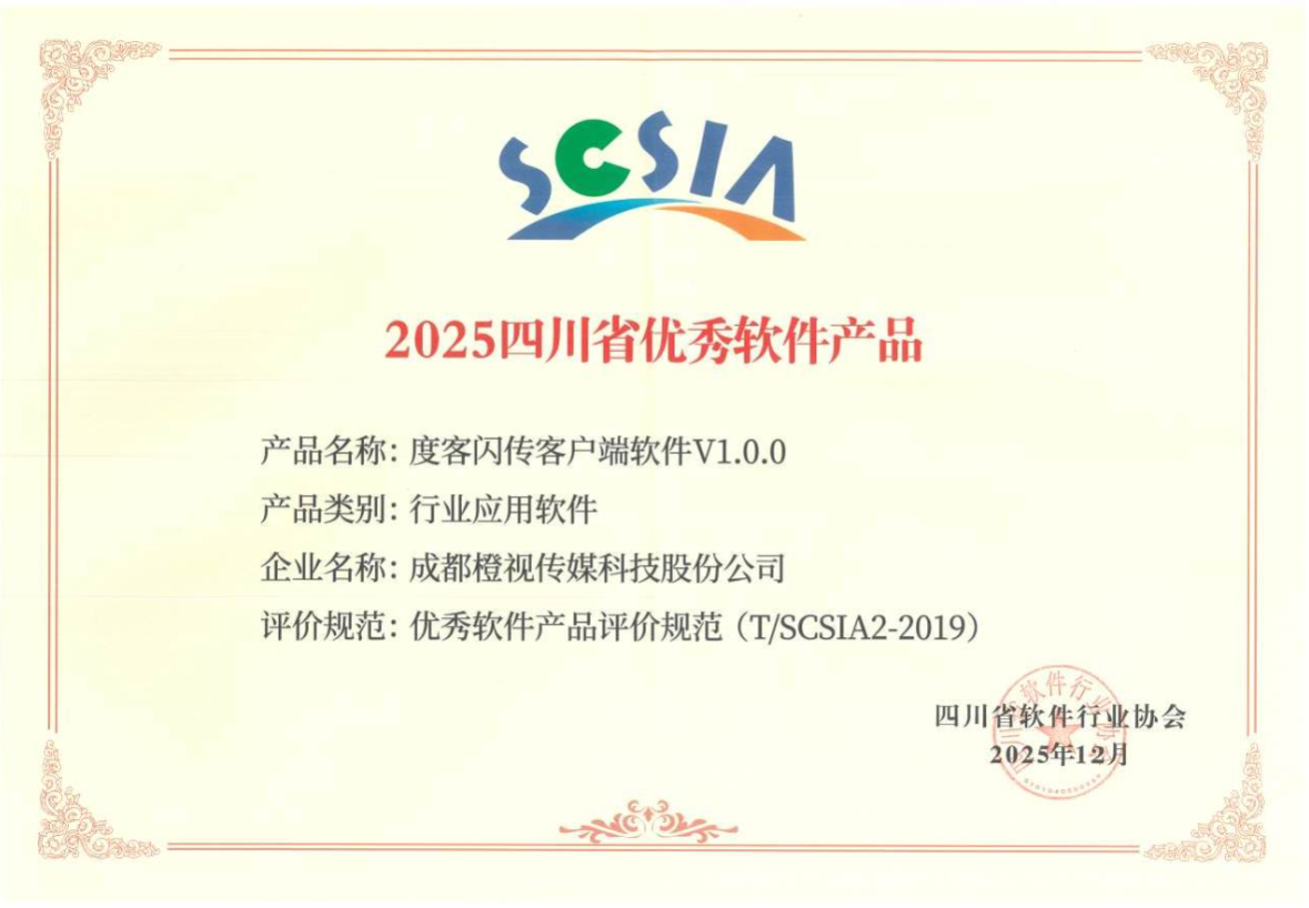 【扫描件】2025四川省优秀软件产品-度客闪传客户端软件V1.0.0.jpg