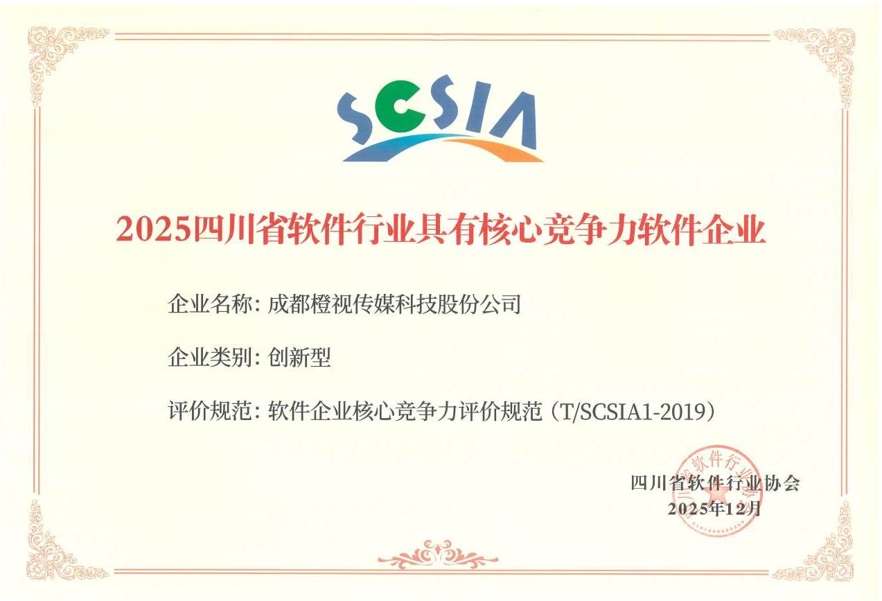 【扫描件】2025四川省软件行业具有核心竞争力软件企业.jpg