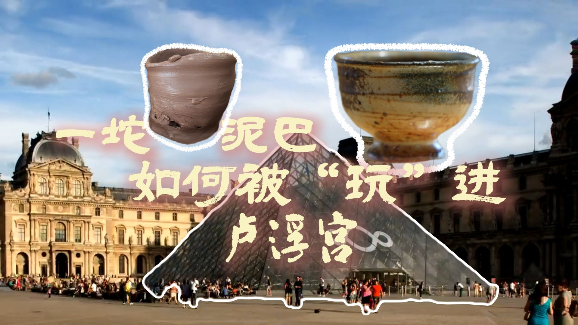 联播观察·悠扬蜀韵丨一坨泥巴如何被“玩”进卢浮宫？