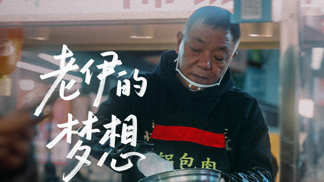 微纪录片丨老伊的梦想