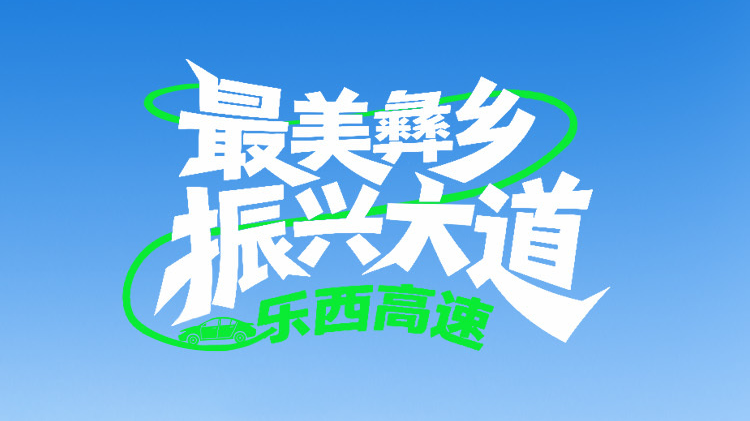 海报“剧透”来了！从成都4小时到昭觉，乐西高速即将全线通车