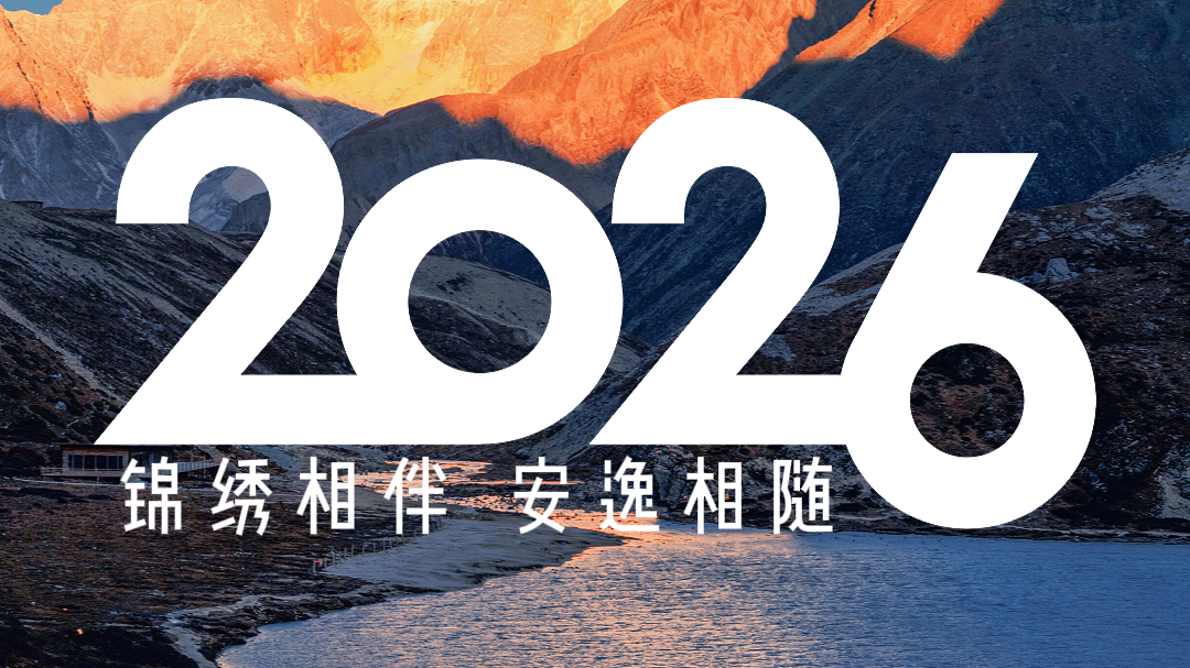你的2026电子年历来了！