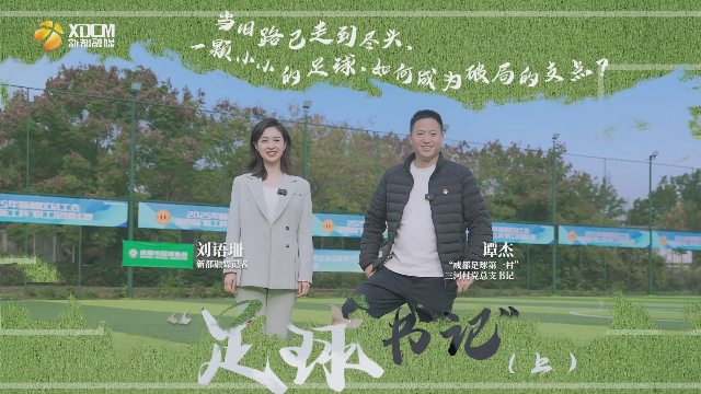微访谈丨一颗足球如何“踢”出乡村振兴路？